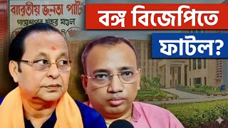 বঙ্গ বিজেপির কোন্দল প্রকাশ্যে! বিজেপি বিধায়কের বিরুদ্ধে নিয়োগ দুর্নীতির অভিযোগ আরেক বিধায়কের