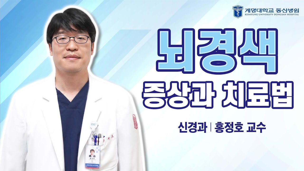 [동산닥터스] 뇌경색 증상과 치료법 | 신경과 홍정호 교수 관련사진