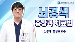 뇌경색 증상과 치료법｜[동산닥터스] 신경과 홍정호 교수 관련사진