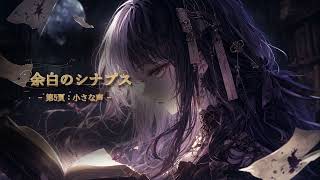 【hololive】余白のシナプス - 第5頁：小さな声 / シオリ・ノヴェラ（Shiori Novella）Inspired Song