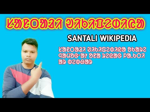 # SANTALI WIKIPEDIA # ᱥᱟᱱᱛᱟᱲᱤ ᱣᱤᱠᱤᱯᱮᱰᱤᱭᱟ #