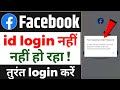 Facebook account login nahi ho raha hai | How to fix facebook account login problem