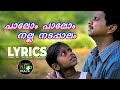 Palom Palom Nalla Nadappalam Lyrics