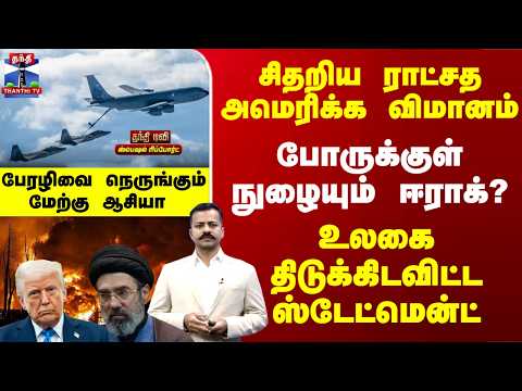 Iran War | Iraq | சிதறிய ராட்சத அமெரிக்க விமானம்.. போருக்குள் நுழையும் ஈராக்? திடுக் ஸ்டேட்மென்ட்