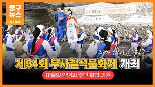 제34회 부사칠석문화제 개최 이미지