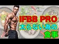 IFBB PROアンドレイデゥーの太らない為の1日の食事【筋トレ】