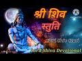 Shri Shiv Stuti L श्री शिव स्तुति Shivstutibhajan Shiv Bhakti
