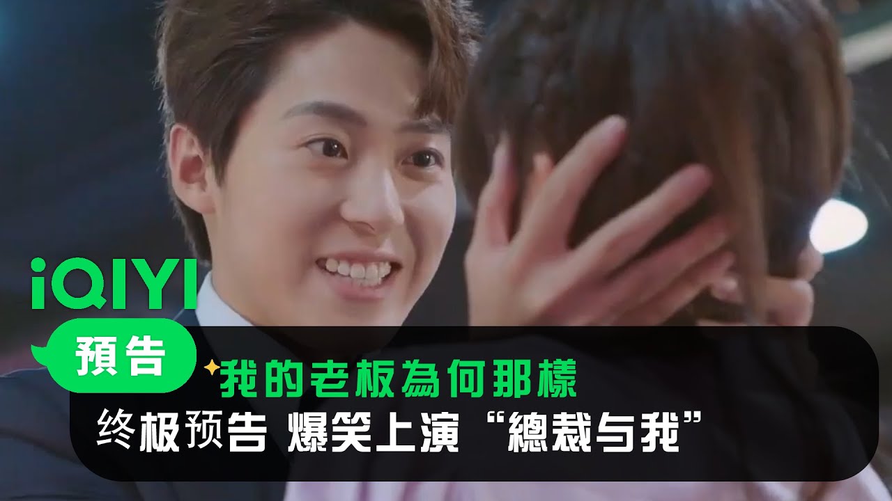 《我的老闆為何那樣》終極預告： 爆笑上演“總裁與我” | 愛奇藝