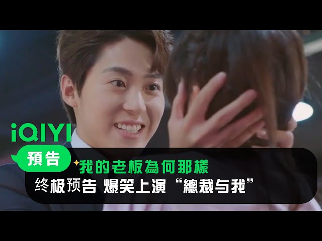《我的老闆為何那樣》終極預告： 爆笑上演“總裁與我” | 愛奇藝