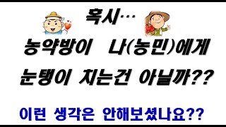 농약 구입시 주의사항 - 구하려는 농약이 없을 때  다른 약을 추천하는 농약방 주인...!!  농약방이 나에…