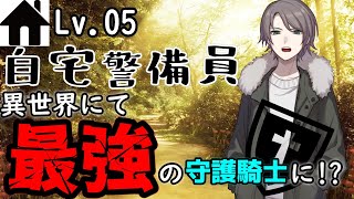 【ゆっくり茶番劇】自宅警備員異世界にて最強の守護騎士に！?⑤　～”黄昏の魔女”～