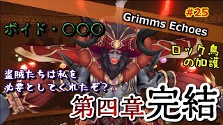 #25 【実況】第四章完結。大切なモノは最初からすぐそばに・・・ 7話【グリムエコーズ/Grimms Echoes】