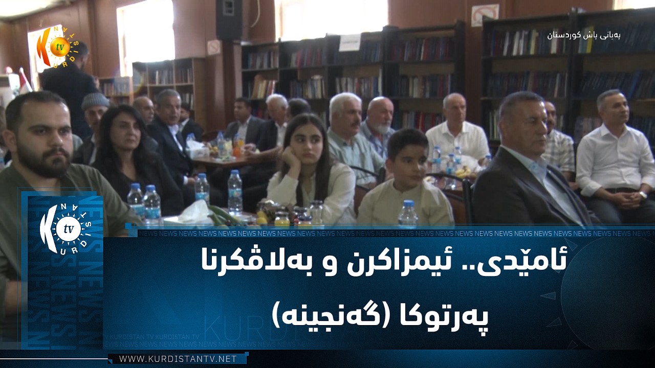 ڤیدیۆ | ئامێدی.. ئیمزاكرن و بەلاڤكرنا پەرتوكا (گەنجینە)