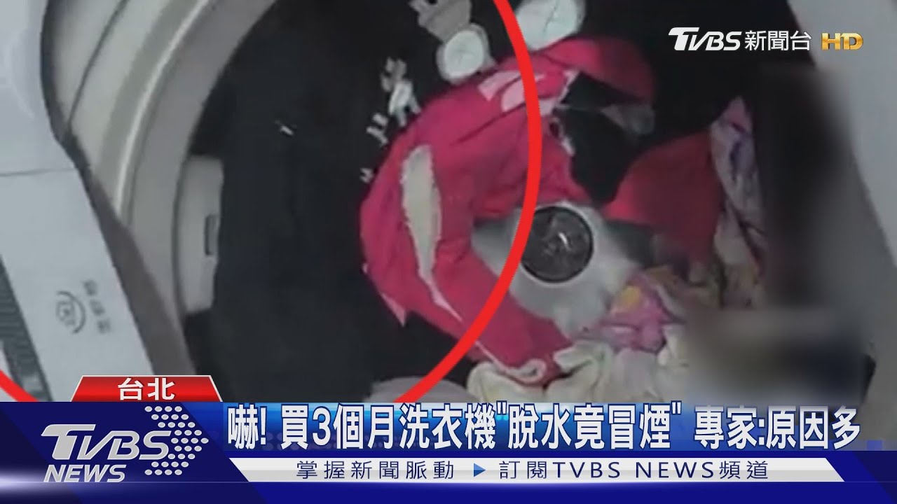 嚇!買3個月洗衣機「脫水竟冒煙」 專家:原因多