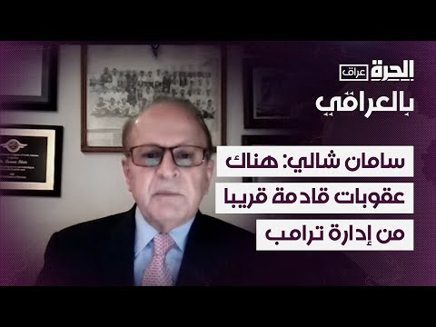 فيديو | سامان شالي: هناك عقوبات قادمة قريبا من إدارة ترامب ضد 12 بنكا من بينها الرافدين والرشيد