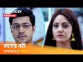 Full Episode | কলের বউ | Episode 53 | Part A