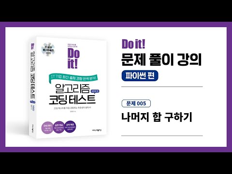 알고리즘 코딩테스트 문제풀이 강의  - 005.  나머지 합 구하기 (백준 10986)
