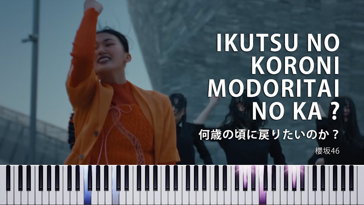 【楽譜あり】何歳の頃に戻りたいのか？ - 櫻坂46 / ピアノアレンジ