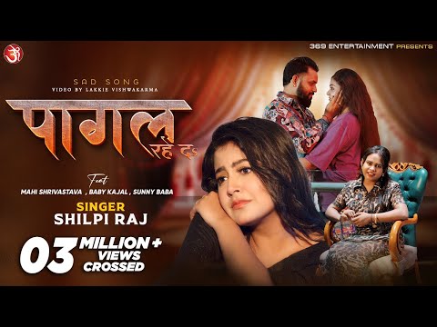 #video - Pagal Rahe Da | #Shilpi Raj | पागल रहे दा | Mahi S | Sunny | Kajal | New Sad Bhojpuri Song