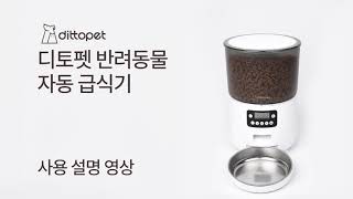 디토펫 자동급식기 사용방법 영상