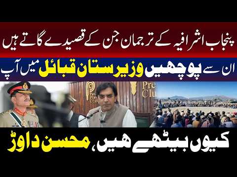  آپ وزیرستان کے قبائل میں کیوں بیٹھے ہیں؟محسن داوڑ 