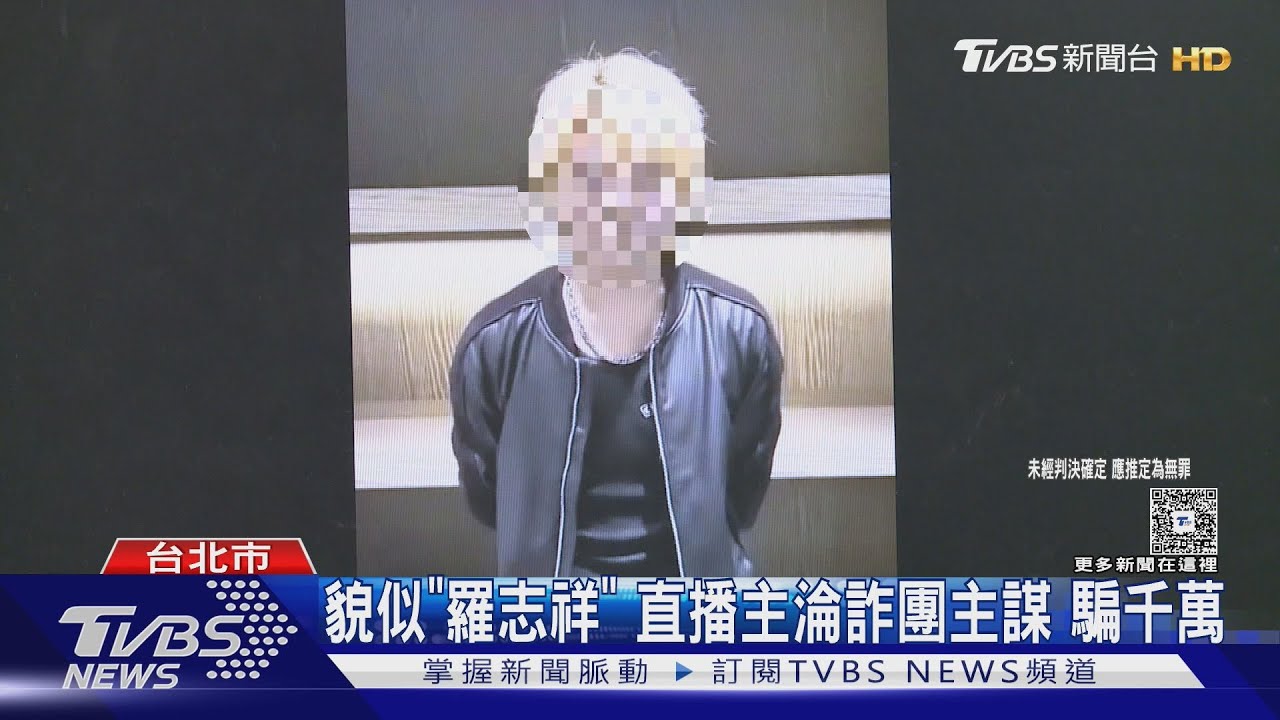 貌似＂羅志祥＂ 直播主淪詐團主謀 騙千萬