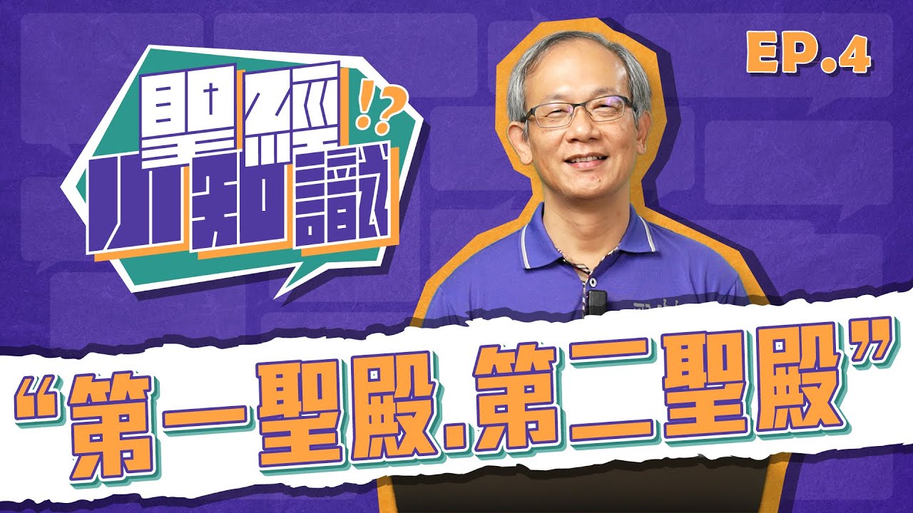 第一聖殿第二聖殿
