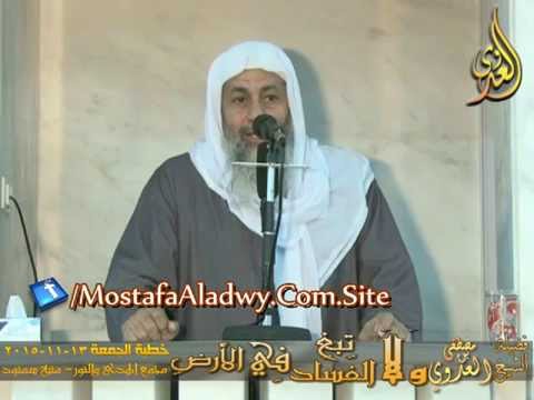  وَلَا تَبۡغِ ٱلۡفَسَادَ فِي ٱلۡأَرۡضِ  خطبة الجمعة 13 11 2015 لفضيلة الشيخ مصطفى العدوي 