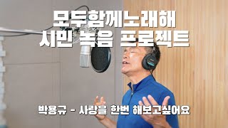 구리시민 라이브 프로젝트 [모두 함께 노래해] 박용규-사랑을 한번 해보고 싶어요 이미지