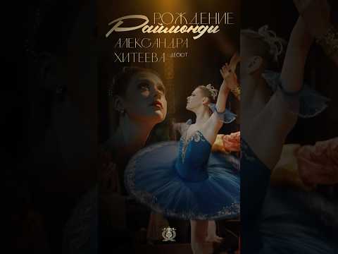 Alexandra Khiteeva's debut in the ballet Raymonda at the Mariinsky Theatre