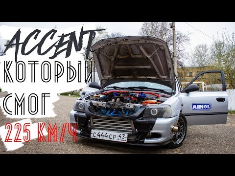 Турбо Accent для drag racing: полторашка от которой сносит крышу | наБУСТе
