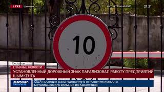 УСТАНОВЛЕННЫЙ ДОРОЖНЫЙ ЗНАК ПАРАЛИЗОВАЛ РАБОТУ ПРЕДПРИЯТИЙ ШЫМКЕНТА