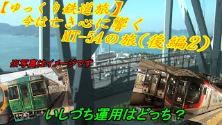 【ゆっくり鉄道旅】今は亡き心に響くMT 54の旅後編②