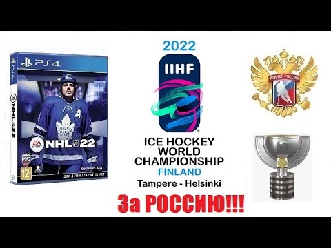 NHL™ 22 (PS4) IIHF ICE HOCKEY  WORLD CHAMPIONSHIP за Россию #1