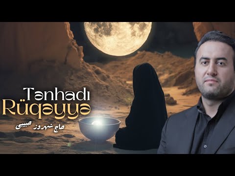 Tənhadı Rüqəyyə - Hacı Şəhruz Həbibi | YENİ 2025 | HD | حاج شهروز حبیبی