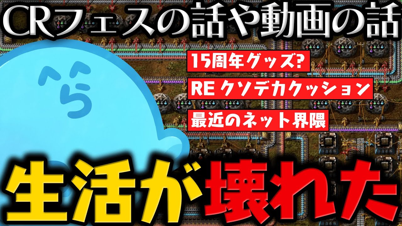 【雑談】CRフェスに行った話 / 最近鬼ハマりしてる「Factorio」 / 最近のネット界隈【8月21日配信分】【#らっだぁ切り抜き】