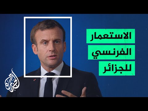 ماكرون يأمر برفع السرية عن الأرشيف المتعلق بالاستعمار الفرنسي للجزائر