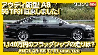 1140万円のハイテクフラッグシップ!新型アウディA855TFSI試乗インプレッション!|AudiNewA8TestDrive