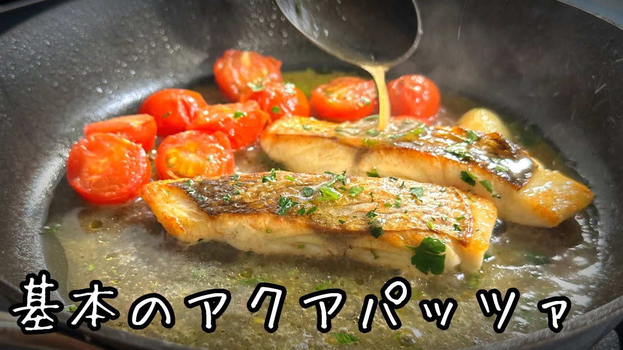 本格イタリア流アクアパッツァ