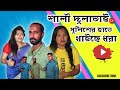 শালী দুলাভাই পুলিশের কাছে খাইছে ধরা Shal