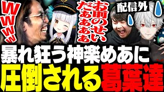 暴れ狂う神楽めあにガチで困惑する配信外の葛葉・k4sen達【League of Legends】