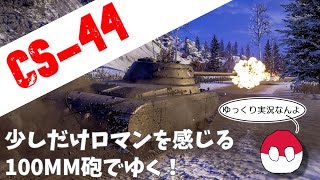 [ゆっくり実況] 最近あたらないマンハイムをCS-44で制す！ [PS5/WoTコンソール/CS-44]