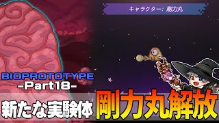 18【プレイ動画】脳に臓器や器官を繋いで強くなれ【BIOPROTOTYPE】