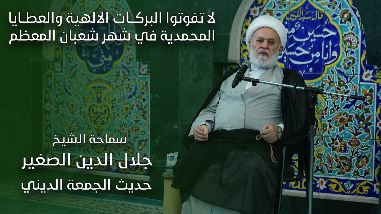 لا تفوتوا البركات الالهية والعطايا المحمدية في شهر شعبان المعظم
