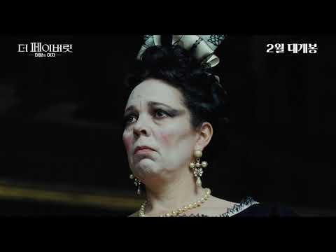 [더 페이버릿: 여왕의 여자] 무삭제 본편 클립
