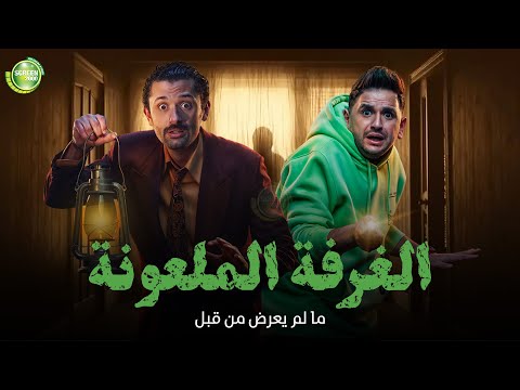 حصريا وبدون فواصل الغرفة الملعونة بطولة كريم محمود عبد العزيز مصطفي خاطر