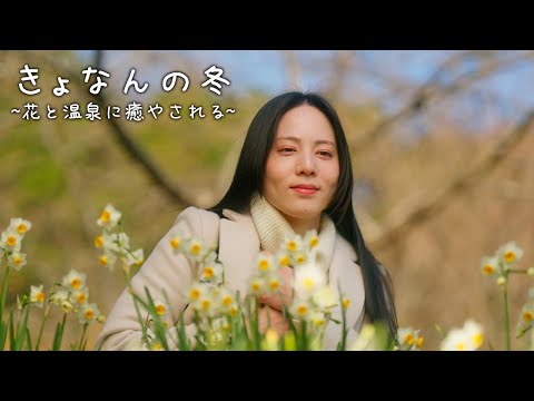 『きょなんの冬』千葉県鋸南町公式観光PR動画 ～花と温泉に癒やされる～