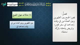 صورة 101 شرح زاد المستقنع للشيخ عامر بهجت   القصر والجمع