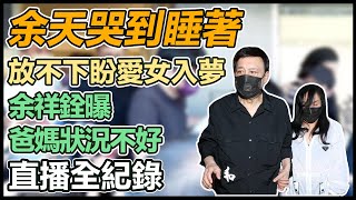 余苑綺癌逝當天使　蔡英文今赴靈堂弔唁