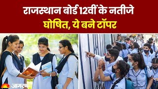 RBSE Board Result 2024: राजस्थान बोर्ड 12वीं के नतीजे घोषित, ये बने Toppers
